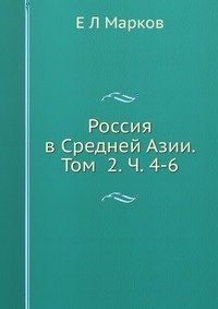 Россия в Средней Азии. Том 2. Ч. 4-6 фото книги