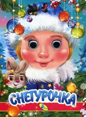 Снегурочка фото книги
