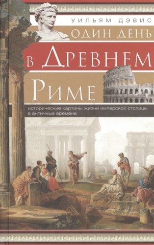Один день в Древнем Риме. Исторические карты жизни имперсокй столицы в античные времена фото книги