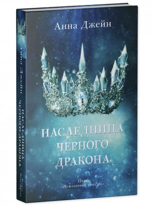 Наследница черного дракона фото книги 2