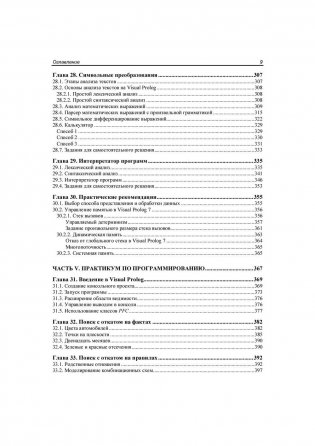 Современное логическое программирование на языке Visual Prolog 7.5 фото книги 10