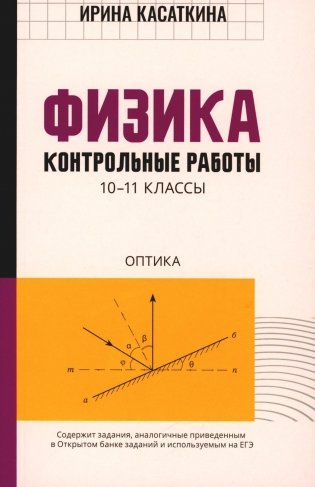 Физика. Контрольные работы. Оптика. 10-11 классы фото книги