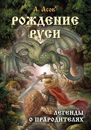 Рождение Руси. Легенды о прародителях фото книги