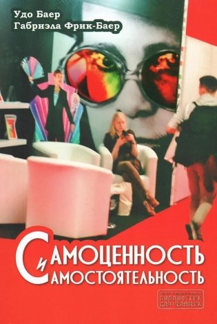 Самоценность и самостоятельность фото книги