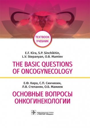 The basic questions of oncogynecology фото книги
