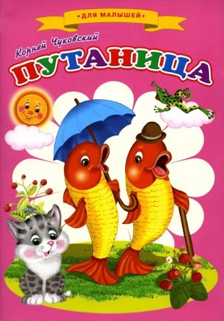 Сказки для малышей "Путаница" фото книги