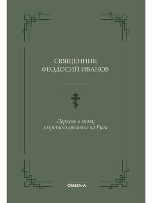 Церковь в эпоху смутного времени на Руси фото книги