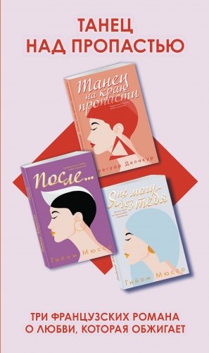 Танец над пропастью (комплект из 3 книг) (количество томов: 3) фото книги