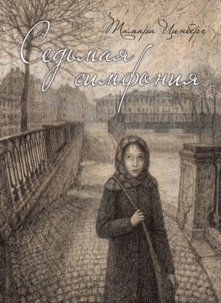 Седьмая симфония фото книги