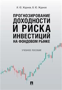 Прогнозирование доходности и риска инвестиций на фондовом рынке фото книги