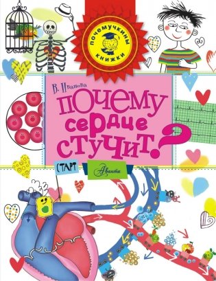 Почему сердце стучит? фото книги