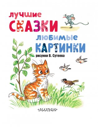 Лучшие сказки, любимые картинки фото книги 4