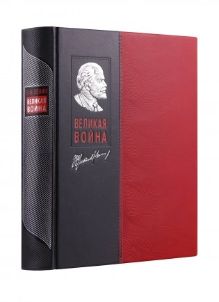 Великая война. Книга в коллекционном инкрустированном кожаном переплете ручной работы с окрашенным и золочёным обрезом фото книги