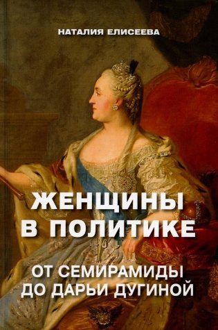 Женщины в политике. От Семирамиды до Дарьи Дугиной фото книги