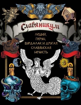 Славяникум. Леший, Перун, Вурдалак и другая славянская нечисть фото книги