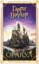 Гарри Поттер. Оракул (колода для гадания) фото книги маленькое 2