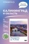 Калининград и область. Что там делать. Маршруты на 3 дня фото книги маленькое 2