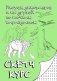Рисуем динозавров и их друзей по точкам. Скетчкурс фото книги маленькое 2