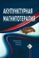 Акупунктурная магнитотерапия. 8-е изд фото книги маленькое 2