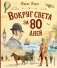 Вокруг света за 80 дней (ил. В. Канивца) фото книги маленькое 2