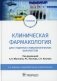 Клиническая фармакология: Учебник. 2-е изд., перераб. и доп фото книги маленькое 2