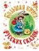 Большая книга русских сказок фото книги маленькое 2