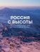 Россия с высоты: 100 головокружительных видов от Калининграда до Камчатки (второе издание) фото книги маленькое 2
