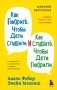 Комплект из 3-х книг: Как говорить, чтобы дети слушали + Как говорить с детьми, чтобы они учились + Как говорить, чтобы подростки слушали (ИК) фото книги маленькое 4