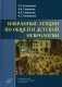 Избранные лекции по общей и детской неврологии фото книги маленькое 2