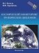 Космический мониторинг тропических циклонов фото книги маленькое 2