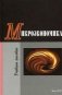 Микроэкономика. Учебное пособие. Гриф МО Республики Беларусь фото книги маленькое 2