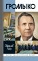 ЖЗЛ. Громыко: Война, мир и дипломатия. 2-е изд., доп фото книги маленькое 2