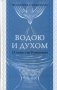 Водою и Духом. О таинстве Крещения фото книги маленькое 2
