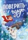 Поверить в чудо. Три истории в одной книге фото книги маленькое 2