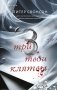 Три твои клятвы фото книги маленькое 2