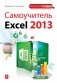 Самоучитель Excel 2013 фото книги маленькое 2