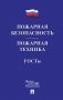 Пожарная безопасность. Пожарная техника. ГОСТы фото книги маленькое 2