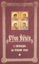 Святое Евангелие с переводом на русский язык фото книги маленькое 2