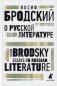 О русской литературе. Книга на русском и английском языках фото книги маленькое 2