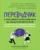 Переводчик с пассивно-агрессивного на общечеловеческий: как научиться понимать близких, которые не умеют разговаривать фото книги маленькое 2