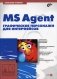 MS Agent. Графические персонажи для интерфейсов (+ CD-ROM) фото книги маленькое 2