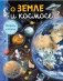 О Земле и космосе фото книги маленькое 2