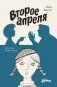 Второе апреля. Рассказы фото книги маленькое 2