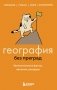 География без преград. Увлекательные факты, явления, рекорды фото книги маленькое 2