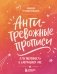 Антитревожные прописи для взрослых. Для уверенности в завтрашнем дне фото книги маленькое 2