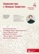 Знакомство с Новым Заветом. Четвертая ступень: Священное Писание фото книги маленькое 2