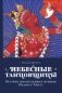 Небесные танцовщицы. Истории просветленных женщин Индии и Тибета фото книги маленькое 2