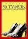 50 туфель, которые изменили мир фото книги маленькое 2