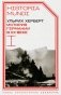 История Германии в ХХ веке. Т. 1 фото книги маленькое 2
