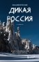 Дикая Россия. Альбом неизведанных мест нашей страны 2-е изд. фото книги маленькое 2